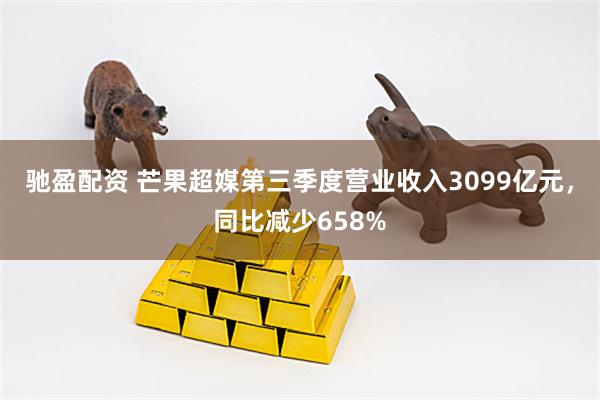 驰盈配资 芒果超媒第三季度营业收入3099亿元，同比减少658%